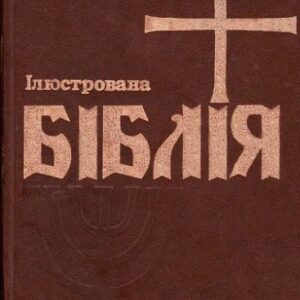 خرید و دانلود نسخه کامل کتاب Ілюстрована Біблія для молодих