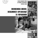 خرید و دانلود نسخه کامل کتاب Інклюзивна школа: особливості організації та управління