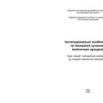 خرید و دانلود نسخه کامل کتاب Інституціональні особливості та технології сучасних політичних процесів