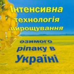 خرید و دانلود نسخه کامل کتاب Інтенсивна технологія вирощування озимого ріпаку в Україні