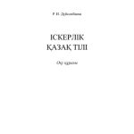 خرید و دانلود نسخه کامل کتاب Іскерлік қазақ тілі. Оқу құралы