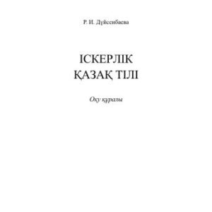 خرید و دانلود نسخه کامل کتاب Іскерлік қазақ тілі. Оқу құралы