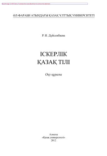 خرید و دانلود نسخه کامل کتاب Іскерлік қазақ тілі. Оқу құралы_68fcfccb1ac06.jpeg خرید و دانلود نسخه کامل کتاب Іскерлік қазақ тілі. Оқу құралы