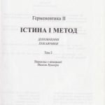 خرید و دانلود نسخه کامل کتاب Істина і метод. Том 2: Гереневтика II: Доповнення, покажчики. Вибрані статті. Часть 1