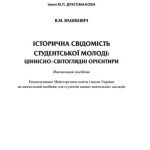 خرید و دانلود نسخه کامل کتاب Історична свідомість студентської молоді: ціннісно-світоглядні орієнтири
