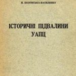 خرید و دانلود نسخه کامل کتاب Історичні підвалини УАПЦ