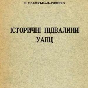 خرید و دانلود نسخه کامل کتاب Історичні підвалини УАПЦ