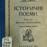 خرید و دانلود نسخه کامل کتاب Історичні поеми (пояснив Д. Николишин).
