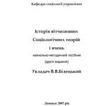خرید و دانلود نسخه کامل کتاب Історія вітчизняних соціологічних теорій і вчень