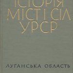 خرید و دانلود نسخه کامل کتاب Історія міст і сіл Української РСР. Луганська область