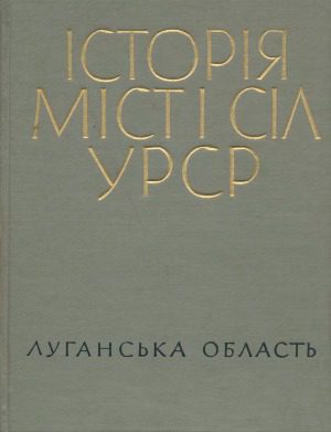 خرید و دانلود نسخه کامل کتاب Історія міст і сіл Української РСР. Луганська область_68e5e3630c063.jpeg خرید و دانلود نسخه کامل کتاب Історія міст і сіл Української РСР. Луганська область