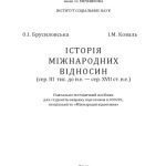 خرید و دانلود نسخه کامل کتاب Історія міжнародних відносин (сер. III тис. до н.е. — сер. XVII ст. н.е.) : навчально-методичний посібник для студентів ОНУ ім. І.І. Мечникова
