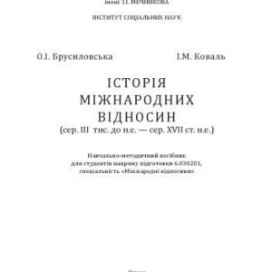 خرید و دانلود نسخه کامل کتاب Історія міжнародних відносин (сер. III тис. до н.е. — сер. XVII ст. н.е.) : навчально-методичний посібник для студентів ОНУ ім. І.І. Мечникова