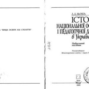 خرید و دانلود نسخه کامل کتاب Історія національної освіти і педагогічної думки в Україні