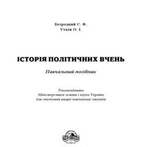 خرید و دانلود نسخه کامل کتاب Історія політичних вчень. Навчальний посібник