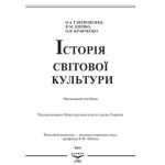 خرید و دانلود نسخه کامل کتاب Історія світової культури