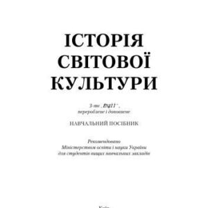 خرید و دانلود نسخه کامل کتاب Історія світової культури.Підручник