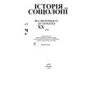 خرید و دانلود نسخه کامل کتاب Історія соціології (від античності до початку XX ст.)