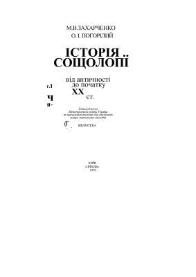 خرید و دانلود نسخه کامل کتاب Історія соціології (від античності до початку XX ст.)_68f8a88a24635.jpeg خرید و دانلود نسخه کامل کتاب Історія соціології (від античності до початку XX ст.)