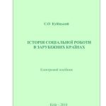 خرید و دانلود نسخه کامل کتاب Історія соціальної роботи в зарубіжних країнах