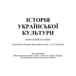 خرید و دانلود نسخه کامل کتاب Історія української культури. Навчальний посібник