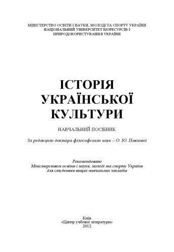 خرید و دانلود نسخه کامل کتاب Історія української культури. Навчальний посібник_68e62aebd0be3.jpeg خرید و دانلود نسخه کامل کتاب Історія української культури. Навчальний посібник
