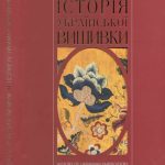 خرید و دانلود نسخه کامل کتاب Історія української вишивки