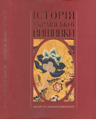 خرید و دانلود نسخه کامل کتاب Історія української вишивки_68e64f18043e4.jpeg خرید و دانلود نسخه کامل کتاب Історія української вишивки