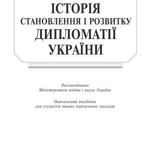 خرید و دانلود نسخه کامل کتاب Історія української дипломатії