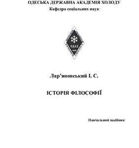خرید و دانلود نسخه کامل کتاب Історія філософії. Конспект лекцій