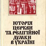 خرید و دانلود نسخه کامل کتاب Історія церкви та релігійної думки в Україні. У 3-х кн.