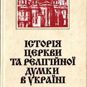 خرید و دانلود نسخه کامل کتاب Історія церкви та релігійної думки в Україні. У 3-х кн.