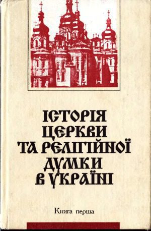 خرید و دانلود نسخه کامل کتاب Історія церкви та релігійної думки в Україні. У 3-х кн._68e208056b9d6.jpeg خرید و دانلود نسخه کامل کتاب Історія церкви та релігійної думки в Україні. У 3-х кн.