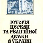 خرید و دانلود نسخه کامل کتاب Історія церкви та релігійної думки в Україні. У 3-х кн.
