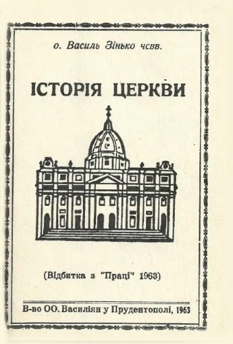 خرید و دانلود نسخه کامل کتاب Історія Церкви_68e22c6d55226.jpeg خرید و دانلود نسخه کامل کتاب Історія Церкви