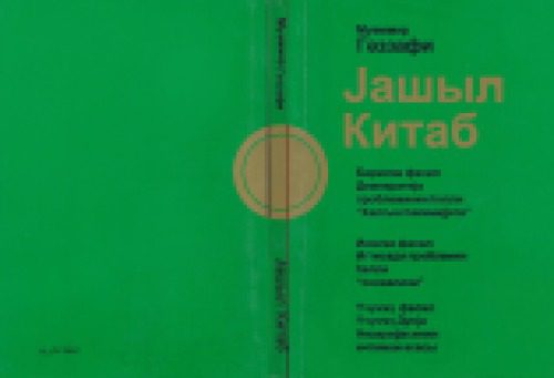 خرید و دانلود نسخه کامل کتاب Јашыл Китаб_68ea31771eee2.jpeg خرید و دانلود نسخه کامل کتاب Јашыл Китаб