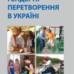 خرید و دانلود نسخه کامل کتاب Ґендерні перетворення в Україні
