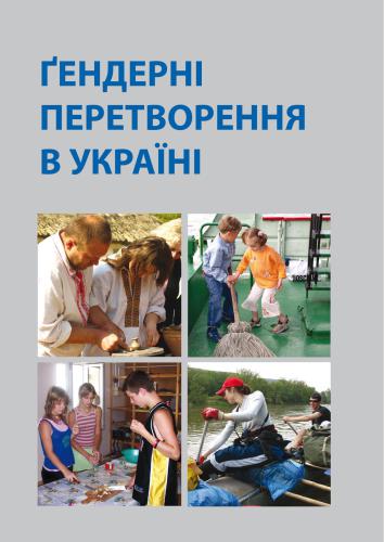 خرید و دانلود نسخه کامل کتاب Ґендерні перетворення в Україні_68f8bf18263b4.jpeg خرید و دانلود نسخه کامل کتاب Ґендерні перетворення в Україні