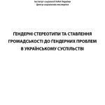 خرید و دانلود نسخه کامل کتاب Ґендерні стереотипи та ставлення громадськості до ґендерних проблем в українському суспільстві