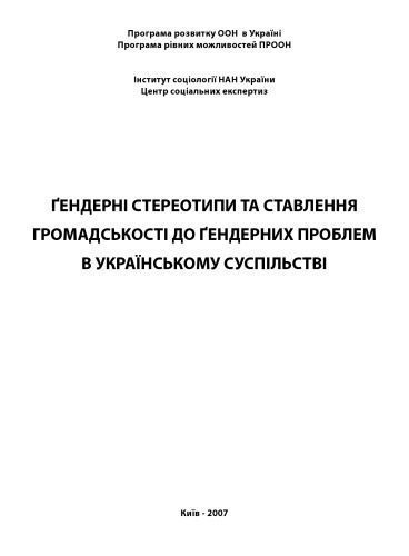 خرید و دانلود نسخه کامل کتاب Ґендерні стереотипи та ставлення громадськості до ґендерних проблем в українському суспільстві_68f92dbd46c26.jpeg خرید و دانلود نسخه کامل کتاب Ґендерні стереотипи та ставлення громадськості до ґендерних проблем в українському суспільстві