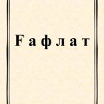 خرید و دانلود نسخه کامل کتاب Ғафлат