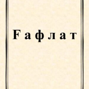 خرید و دانلود نسخه کامل کتاب Ғафлат