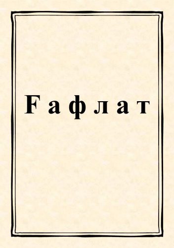 خرید و دانلود نسخه کامل کتاب Ғафлат_68dedc16b0dfa.jpeg خرید و دانلود نسخه کامل کتاب Ғафлат