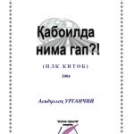 خرید و دانلود نسخه کامل کتاب Қабоилда нима гап?!