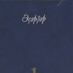 خرید و دانلود نسخه کامل کتاب Әҫәрҙәр.  I  том:  шиғырҙар