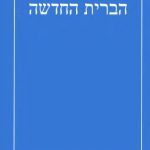خرید و دانلود نسخه کامل کتاب הברית החדשה: The New Testament [in Hebrew]