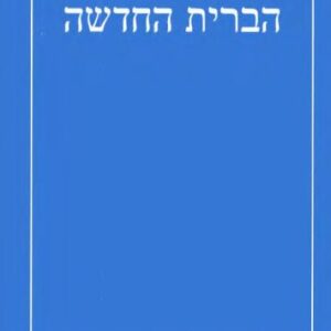 خرید و دانلود نسخه کامل کتاب הברית החדשה: The New Testament [in Hebrew]