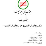 خرید و دانلود نسخه کامل کتاب آشنایی پایه با مکتب پان ایرانیسم و حزب پان ایرانیست