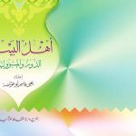 خرید و دانلود نسخه کامل کتاب أهل البيت الدور والمسؤولية