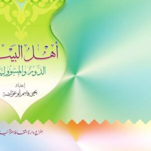 خرید و دانلود نسخه کامل کتاب أهل البيت الدور والمسؤولية